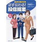 [本/雑誌]/マンガでわかる必ず伝わる!投信提案/伊藤雅子/著 山中こうじ/画