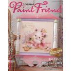 [本/雑誌]/ペイントフレンド 52 (レディブティックシリーズ)/ブティック社