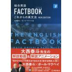[ бесплатная доставка ][книга@/ журнал ]/ обобщенный английский язык FACTBOOK в дальнейшем. грамматика английского языка / большой запад ../ работа paul (pole) *mak Bay / работа 