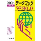 [book@/ magazine ]/ data book ob* The * world world each country necessary viewing . newest statistics Vol.36(2024)/ two . bookstore 