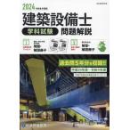 建築設備士学科試験問題解説 令和6年度版 総合資格学院／編 建築工学