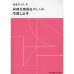 [ бесплатная доставка ][книга@/ журнал ]/ здравоохранение медицинская помощь благосостояние. ... уход . закон ( сестринское дело введение )/ Yamamoto свет .