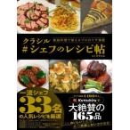 【送料無料】[本/雑誌]/クラシル#シェフのレシピ帖 家庭料理で使えるプロのワザ満載/クラシル/監修