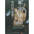 [本/雑誌]/平家物語 4 (河出文庫 ふ5-7 古典新訳コレクション 14)/古川日出男/訳