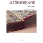 [本/雑誌]/或る英国俳優の書棚/野村悠里/著