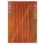 [本/雑誌]/人類史の哲学/近藤和敬/著