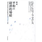[ бесплатная доставка ][книга@/ журнал ]/ новый перевод flat мир. экономический ../. название :The Economic Consequences of the Peace/ John *meina-do* Keynes / работа Yamagata . сырой / перевод *.