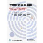 【送料無料】[本/雑誌]/生物統計学の道標/坂巻顕太郎篠崎智大