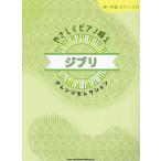 [ бесплатная доставка ][книга@/ журнал ]/.... фортепьяно .. Ghibli организовать select ( первый ~ средний класс )/sinko- музыка 
