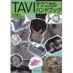 【送料無料】[本/雑誌]/TAVIテクニカルハンドブック/多田憲生/著