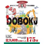 [книга@/ журнал ]/DOBOKU/ Kitakyushu город строительство отдел общий . для земля часть общий . урок 