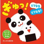 [本/雑誌]/ぎゅっ! どうなるどうなる? (0・1・2さいのえほん)/かしわらあきお/作・絵