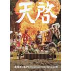【送料無料】[本/雑誌]/東海オンエア 10th Anniversary Book 天啓/東海オンエア/著(単行本・ムック)
