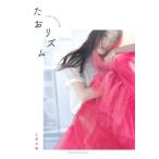 【送料無料】[本/雑誌]/土屋太鳳 フォト&ビューティスタイルブック たおリズム/土屋太鳳/