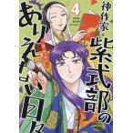 [本/雑誌]/神作家・紫式部のありえない日々 4 (IDコミックス/ZERO-SUMコミックス)/D・キッサン(コミックス)