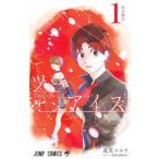 [本/雑誌]/ツーオンアイス 1 (ジャ