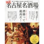 [книга@/ журнал ]/ Nagoya название sake место (..MOOK)/..