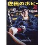 【送料無料】[本/雑誌]/佐田のホビー 2 【通常版】/佐田正樹/著(コミックス)