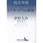 [ бесплатная доставка ][книга@/ журнал ]/ dog la* кружка la. мир (.. фирма литературное искусство библиотека )/ Tsurumi Shunsuke /( работа ) / Tsurumi Shunsuke /( работа )