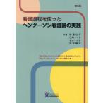【送料無料】[本/雑誌]/ヘンダーソン看護論の実践/秋葉公子/共著 江崎フサ子/共著 玉木ミヨ子/共著 村中陽子/共著