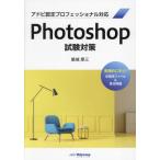 【送料無料】[本/雑誌]/Photoshop試験対策/築城厚三/著