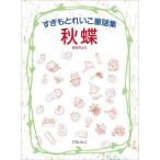 [книга@/ журнал ]/....... детские песенки сборник осень бабочка /......./ работа Hanayama фиолетовый / оборудование ..