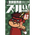 【送料無料】[本/雑誌]/ズルい!合格法 医薬品登録販売者試験対策 鷹の爪団直伝!参考書 Z超 (令和5年4月手引き改正対応)/医学アカデミーYTL登録販売者試