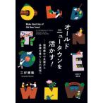 【送料無料】[本/雑誌]/オールド・ニュータウンを活かす!/三好庸隆/著