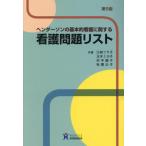 [本/雑誌]/看護問題リスト/江崎フサ子/共著 玉木ミヨ子/共著 村中陽子/共著 秋葉公子/共著