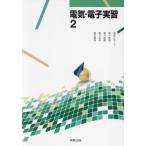 [本/雑誌]/電気・電子実習 2/高田直人/ほか著