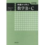 [本/雑誌]/例題から学ぶ数学B+C 演習編/福島國光/監修