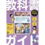 【送料無料】[本/雑誌]/小学教科書ガイド 東京書籍版 小学英語 6年 (令和6年/2024)/あすとろ出版