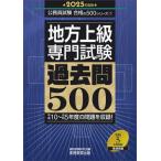 【送料無料】[本/雑誌]/地方上級専門試験過去問500 2025年度版 (公務員試験合格の500シリーズ)/資格試験研究会/編