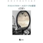 [ бесплатная доставка ][книга@/ журнал ]/ Dostoevsky эпизод. менять форма / дерево храм закон ./ работа 