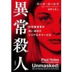 [ бесплатная доставка ][книга@/ журнал ]/ ненормальность . человек наука ......... серийный killer ../. название :UNMASKED/ paul (pole) * отверстие z/ работа Robin *gya Be *fi автомобиль 