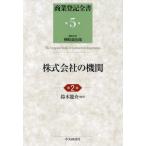 【送料無料】[本/雑誌]/商業登記全書 第5巻/神崎満治郎/編集代表