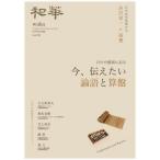 [本/雑誌]/和華 日中文化交流誌 第40号/アジア太平洋観光社