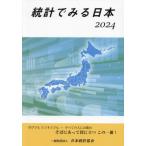 【送料無料】[本/雑誌]/統計でみる日本 2024/日本統計協会/編集