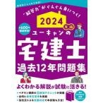 [本/雑誌]/ユーキャンの宅建士過去12年問題集 2024年版/ユーキャン宅建士試験研究会/編