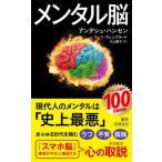 [本/雑誌]/メンタル脳 (新潮新書 / 原