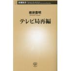 [本/雑誌]/テレビ局再編 (新潮新書)/根岸豊明/著