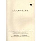 [本/雑誌]/令4 簡易生命表/厚生労働省政策統括官(統計・情報システム管理、労使関係担当)/編