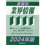 【送料無料】[本/雑誌]/業種別業界情報 2024年版/中小企業動向調査会/編著