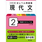 [本/雑誌]/大学入試全レベル問題集現代文 2/梅澤眞由起/著