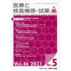 [本/雑誌]/隔月刊 医療と検査機器・�