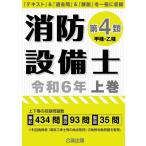 【送料無料】[本/雑誌]/消防設備士 第4類 甲種・乙種 令和6年 上巻/公論出版