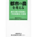 [ бесплатная доставка ][книга@/ журнал ]/ город. сельское хозяйство . мысль . сельское хозяйство . деятельность. новый развитие .{ город . зеленый сельское хозяйство земля }. предложение / Япония планировка города дом ассоциация производство зеленый земля изучение ./ редактирование 
