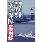 [本/雑誌]/知られざる海上保安庁安全保障最前線/奥島高弘/著