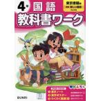 [本/雑誌]/小学校 教科書ワーク 東京書籍版 国語 4年 令和6年 (2024) ※2024年度からの教科書に対応/文理