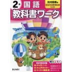 [本/雑誌]/小学校 教科書ワーク 光村図書版 国語 2年 令和6年 (2024) ※2024年度からの教科書に対応/文理